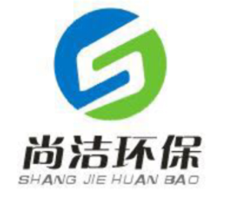 广州尚洁环保科技有限公司;