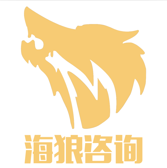 上海海狼企业管理咨询有限公司;