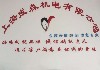 上海成森机电有限公司;