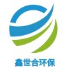 河北鑫世合环保科技有限公司;