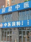 北京圣光辰星医院管理有限公司辰星中医LOGO