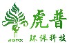 重庆虎普环保科技;