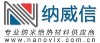 上海纳威信保温节能材料有限公司;