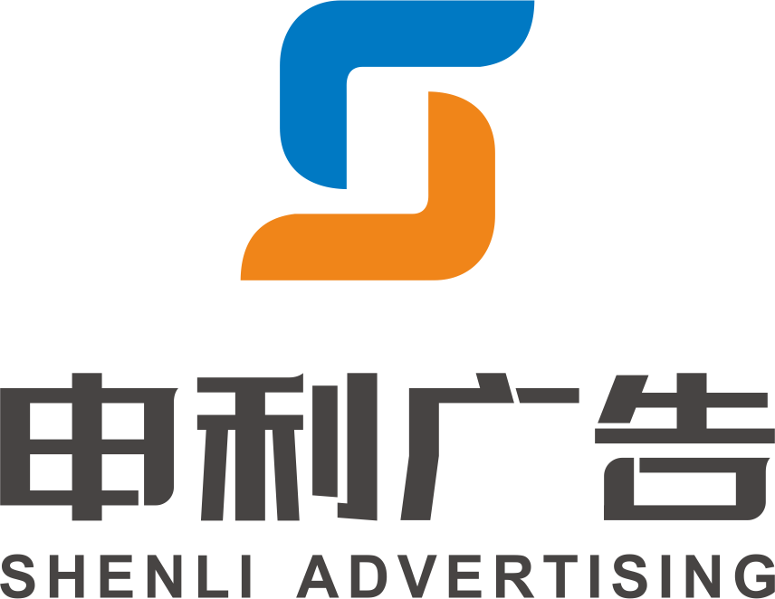 上海申利广告有限公司;
