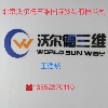 北京沃尔德三维国际贸易有限公司;