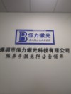 深圳市佰力激光科技有限公司;
