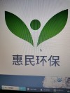 苏州惠民环保工程有限公司;