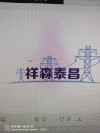 青岛祥森泰昌电力设备有限公司LOGO;
