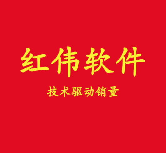 赤峰市红伟软件科技有限公司;
