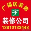 北京广福居装饰工程有限公司;