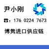 深圳市博隽进口供应链有限公司;