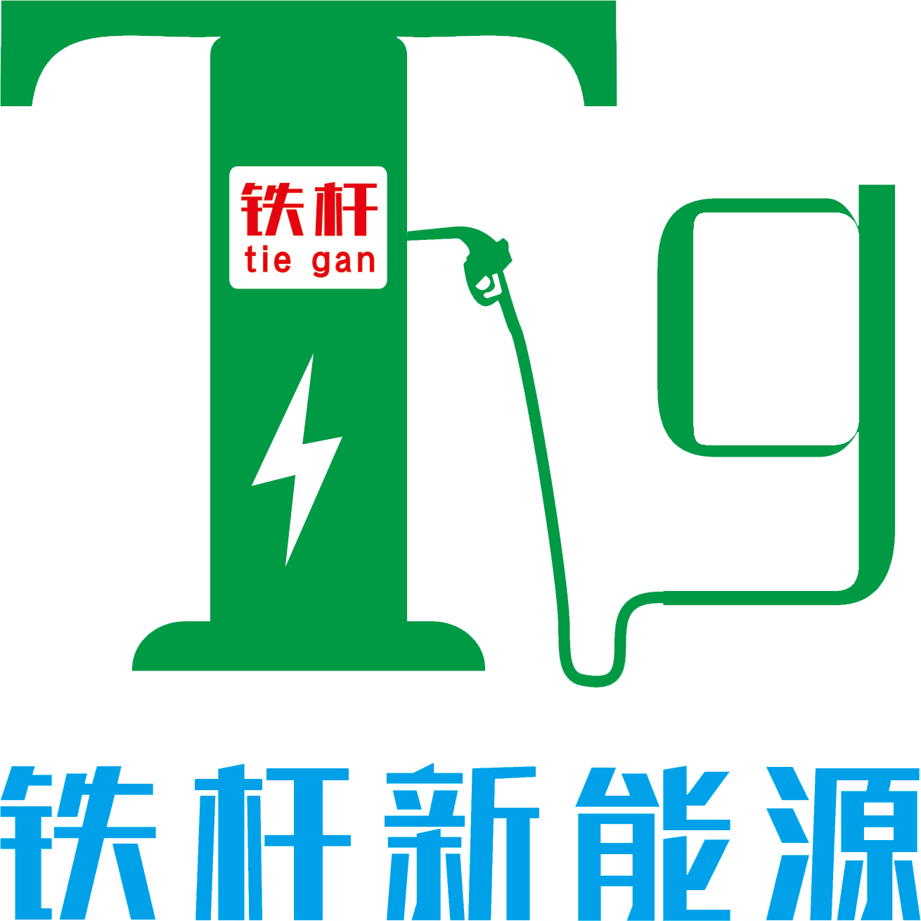 深圳市铁杆新能源实业有限公司;
