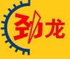绍兴劲龙机械工业有限公司;