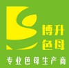 东莞市博升塑料科技有限公司;