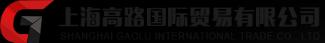 上海高路国际贸易有限公司;