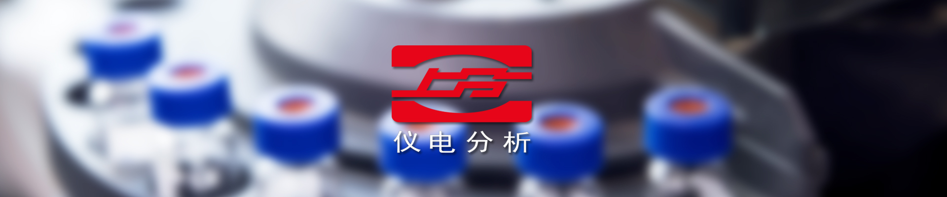 上海仪电分析仪器有限公司公司介绍