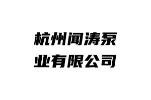 杭州闻涛泵业有限公司;