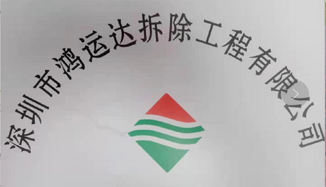 深圳市鸿运达拆除工程有限公司;