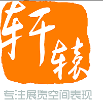 上海軒轅展覽服務有限公司;