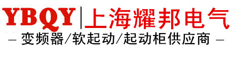 上海耀邦电气有限公司;