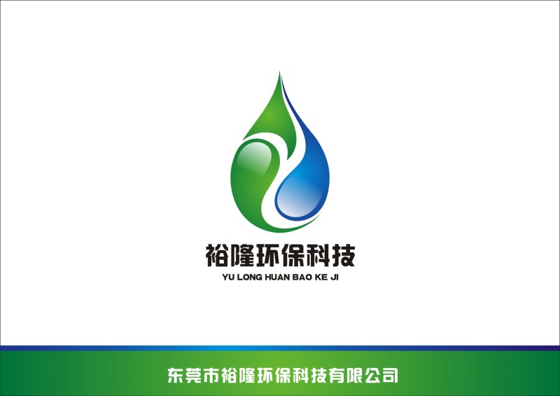 东莞市裕隆环保科技有限公司;