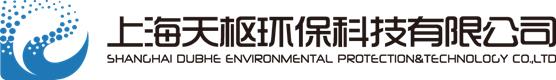 上海天枢环保科技有限公司;