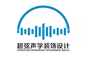 重庆超弦声学装饰工程有限公司;