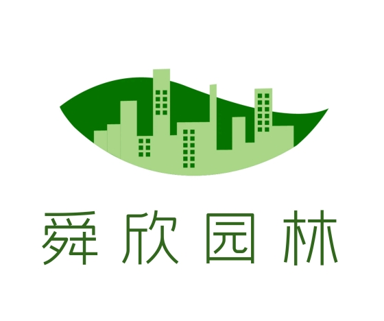 廣州市舜欣園林景觀工程有限公司