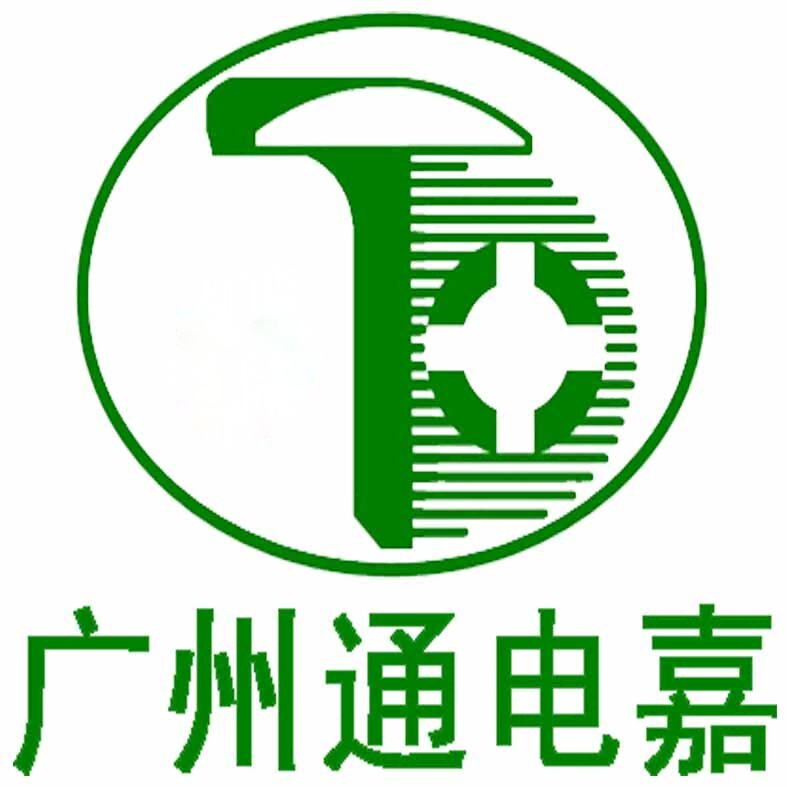广州通电嘉电子科技有限公司;