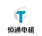 台州恒通电机有限公司;