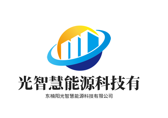 廣東省東楠陽光智慧能源科技有限公司;
