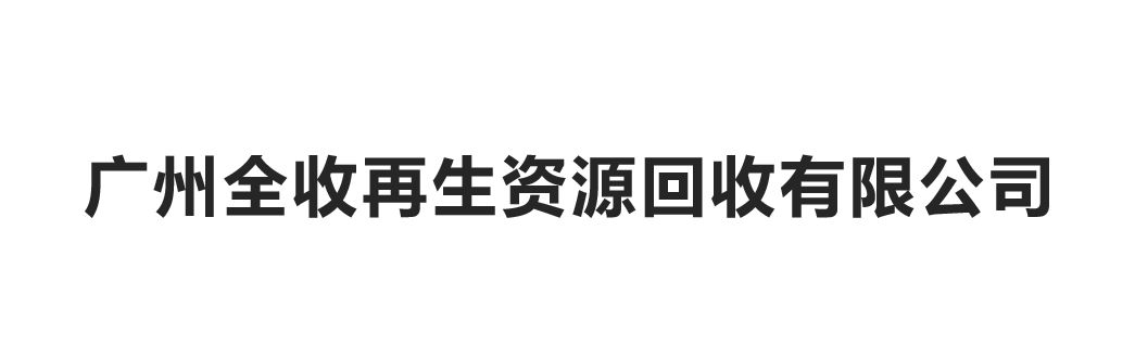 广州全收再生资源回收有限公司LOGO