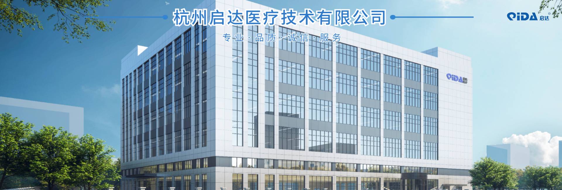 杭州启达医疗技术有限公司公司介绍