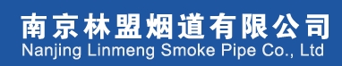 南京林盟烟道有限公司;